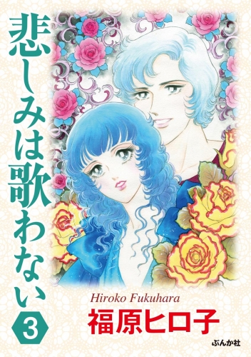 悲しみは歌わない（分冊版） 【第3話】