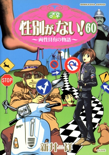 性別が、ない！ 両性具有の物語（分冊版） 【第60話】