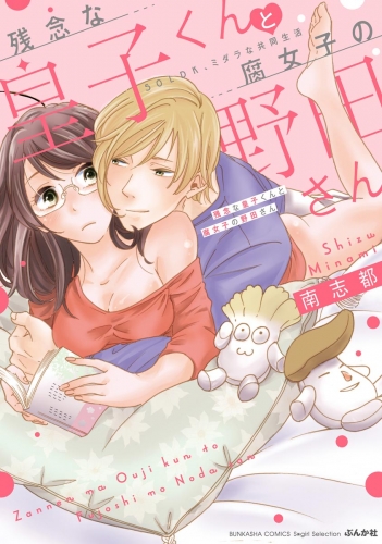残念な皇子くんと腐女子の野田さん 50LDK、ミダラな共同生活 【かきおろし漫画付】