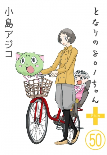 【デジタル新装版】となりの801ちゃん（分冊版） 【第50話】