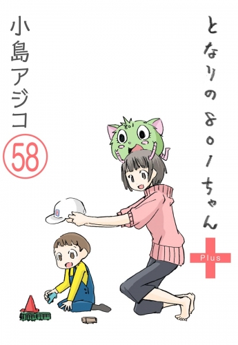 【デジタル新装版】となりの801ちゃん（分冊版） 【第58話】