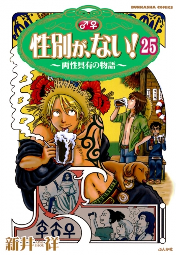 性別が、ない！ 両性具有の物語（分冊版） 【第25話】