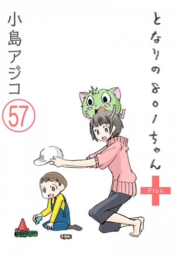 【デジタル新装版】となりの801ちゃん（分冊版） 【第57話】