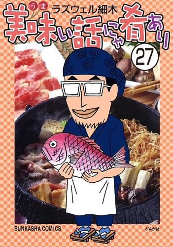 美味い話にゃ肴あり（分冊版） 【第27話】
