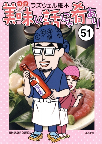 美味い話にゃ肴あり（分冊版） 【第51話】