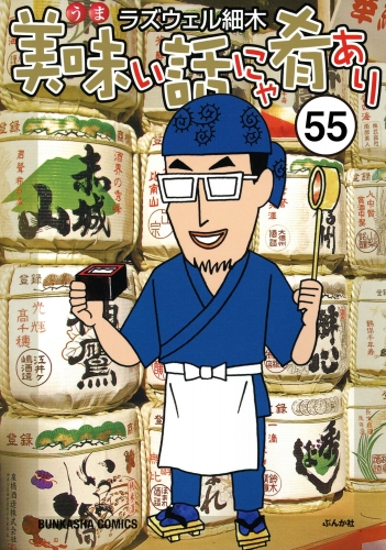 美味い話にゃ肴あり（分冊版） 【第55話】