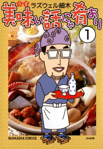 美味い話にゃ肴あり（分冊版） 【第1話】
