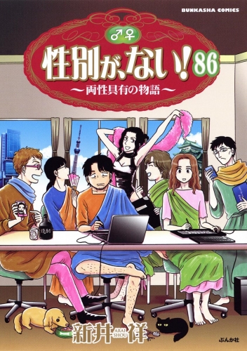 性別が、ない！ 両性具有の物語（分冊版） 【第86話】