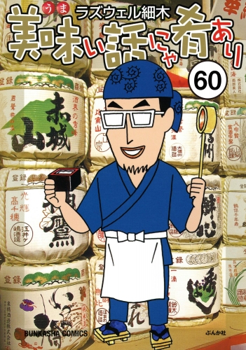 美味い話にゃ肴あり（分冊版） 【第60話】