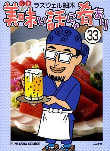 美味い話にゃ肴あり（分冊版） 【第33話】
