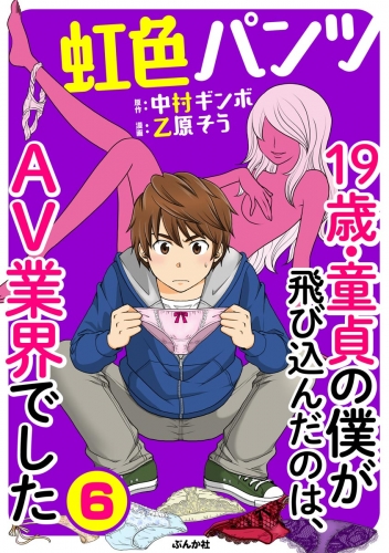 虹色パンツ 19歳・童貞の僕が飛び込んだのは、AV業界でした（分冊版） 【第6話】