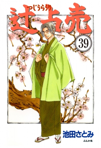 辻占売（分冊版） 【第39話】