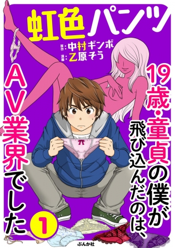 虹色パンツ 19歳・童貞の僕が飛び込んだのは、AV業界でした（分冊版） 【第1話】