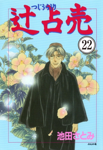 辻占売（分冊版） 【第22話】