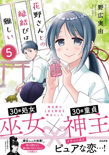 花野さんとの縁結びは難しい（分冊版） 【第5話】