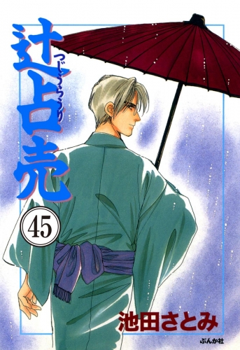 辻占売（分冊版） 【第45話】