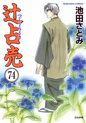 辻占売（分冊版） 【第74話】