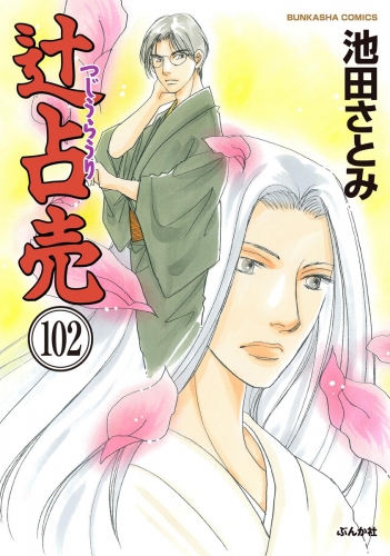 辻占売（分冊版） 【第102話】