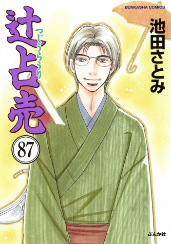 辻占売（分冊版） 【第87話】