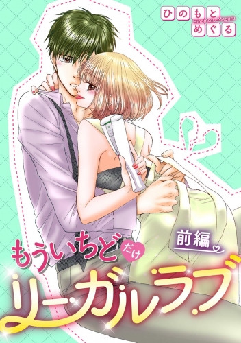 もういちどだけリーガルラブ（単話版） 【前編】