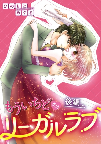もういちどだけリーガルラブ（単話版） 【後編】