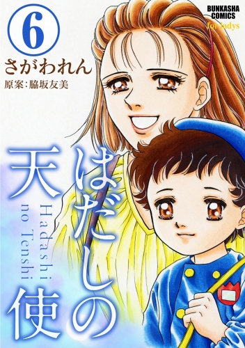 はだしの天使（分冊版） 【第6話】