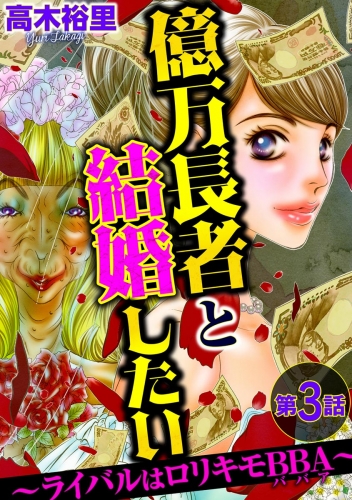 億万長者と結婚したい ～ライバルはロリキモBBA～（分冊版） 【第3話】
