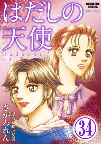 はだしの天使（分冊版） 【第34話】