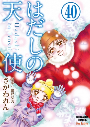 はだしの天使（分冊版） 【第40話】