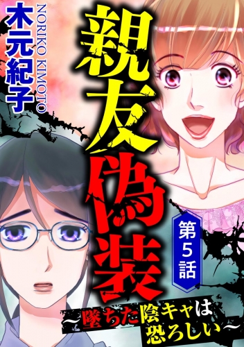 親友偽装 ～墜ちた陰キャは恐ろしい～（分冊版） 【第5話】