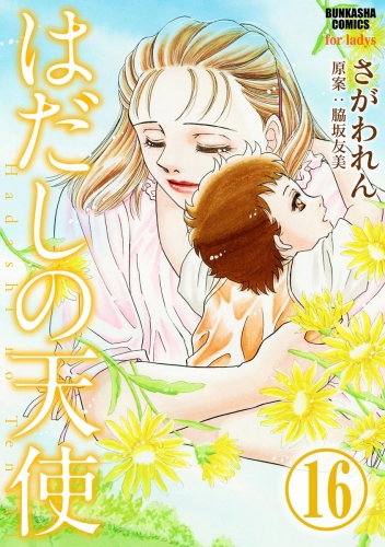 はだしの天使（分冊版） 【第16話】