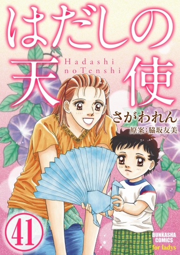 はだしの天使（分冊版） 【第41話】