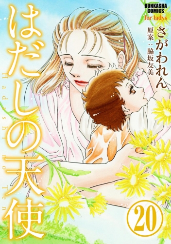 はだしの天使（分冊版） 【第20話】