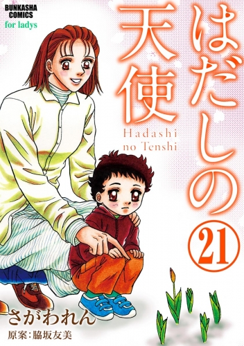 はだしの天使（分冊版） 【第21話】