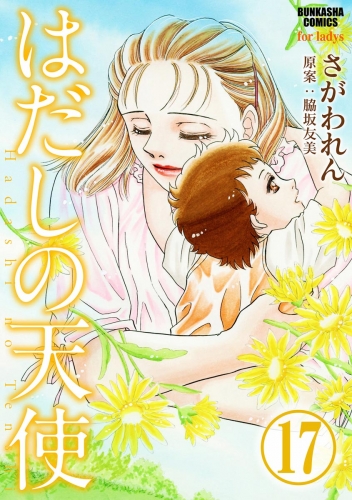 はだしの天使（分冊版） 【第17話】