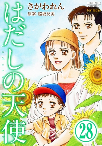 はだしの天使（分冊版） 【第28話】