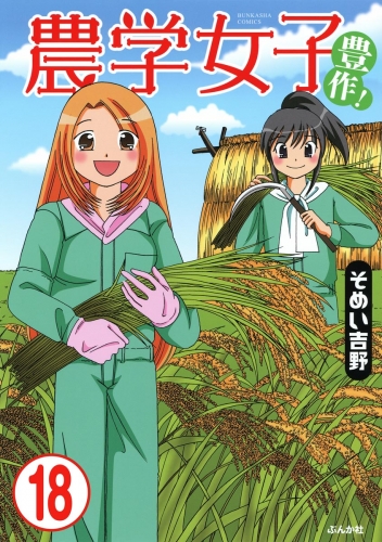 農学女子（分冊版） 【第18話】