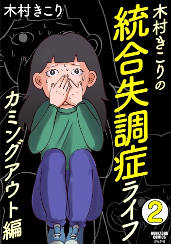 木村きこりの統合失調症ライフ～カミングアウト編～（分冊版） 【第2話】