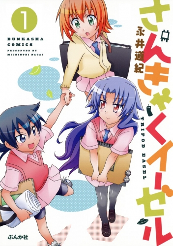 さんきゃくイーゼル（分冊版） 【第1話】