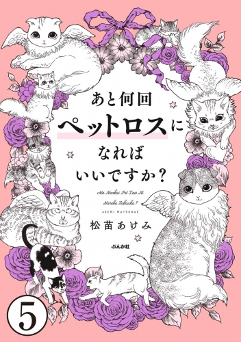 あと何回ペットロスになればいいですか？（分冊版） 【第5話】