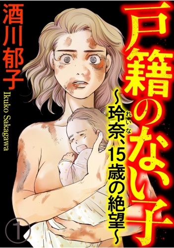 戸籍のない子 ～玲奈、15歳の絶望～（分冊版） 【第1話】