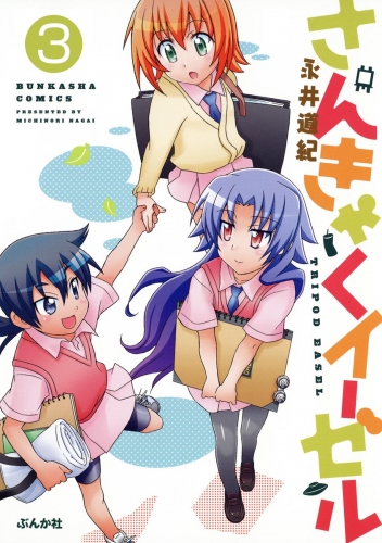 さんきゃくイーゼル（分冊版） 【第3話】