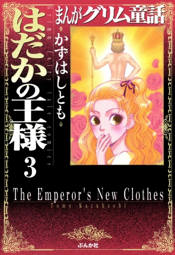 まんがグリム童話　はだかの王様（分冊版） 【第3話】 因幡の白うさぎ