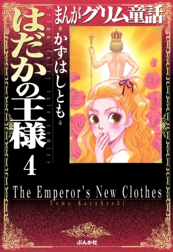 まんがグリム童話　はだかの王様（分冊版） 【第4話】 則天武后