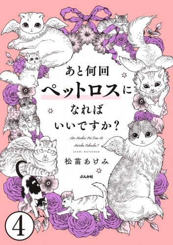 あと何回ペットロスになればいいですか？（分冊版） 【第4話】