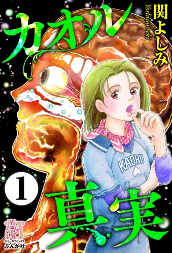 カオル真実（分冊版） 【第1話】