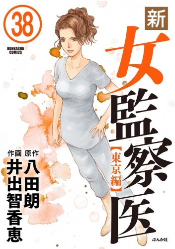 新・女監察医【東京編】（分冊版） 【第38話】