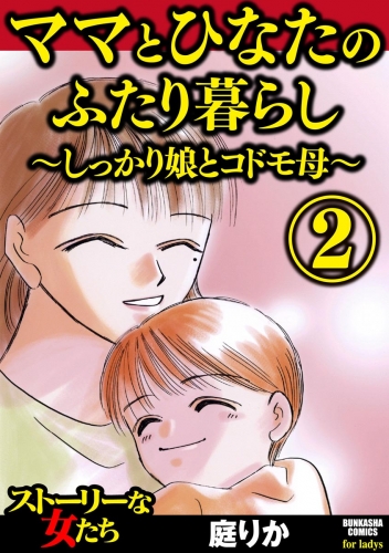 ママとひなたのふたり暮らし ～しっかり娘とコドモ母～ （2）