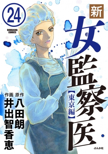 新・女監察医【東京編】（分冊版） 【第24話】