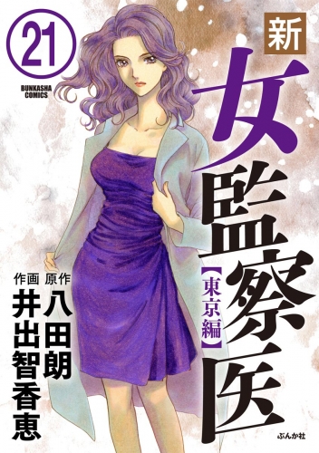 新・女監察医【東京編】（分冊版） 【第21話】